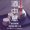 酒乐 - 酒中意