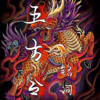 铭词 - 五方令