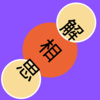 夏婉秋 - 进退两难 (DJ版)