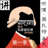 韩嘉天 - 一封家书的分量 ♪ 莫扎特第40号交响曲No.3讲「听懂交响乐系列，嘉天」