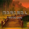 歌者南曦、武琳赛 - 黄泉篇之引路人