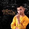 汪铂 - 你爱的人不是我 (伴奏)