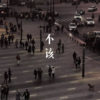 DJ胖虎 - 不该 (Remix)
