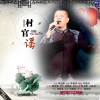 陈国祥、田毅 - 村官谣