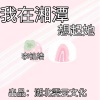 李铭皓 - 我在湘潭想起她 (伴奏)