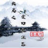 雪薇吖 - 出马之堂口九法器