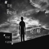 赵顺 - 你的眼睛对我说了谎