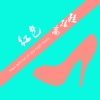 小拳权 - 红色高跟鞋