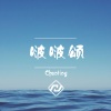 小拳权 - 啵啵颂