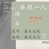 酒乐 - 孤独一人