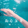 小哥哥 - 我心深处 (Remix)