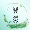 斐然筝艺 - 问情