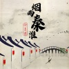 仲夏 - 烟雨秦淮