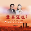 张波、贾惟琳 - 登高望远