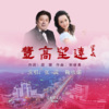 张波、鞠培媚 - 登高望远