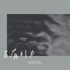 四木 - 万有引力 (钢琴版)