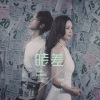 王馨平、何乾樑 - 时差 (国语版)