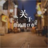 林子言 - 关于你的周口市