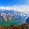 田毅 - 长江从我家门前走过 (伴奏)