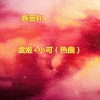 苏可可、虞姬 - 五环之歌
