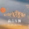 浪胃仙 - 高音压颤 (Remix)