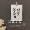 金小6 - 这就是爱 (Remix)