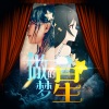 夏喘喘、平纱落雁 - 做梦的星