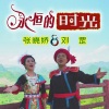 张晓娇、刘罡《永恒的时光》[MP3/LRC]