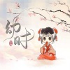 泽典 - 幼时