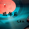 MC气质秋 - 跪佛前 (59秒烟酒嗓版片段)