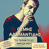 Themis Adamantidis、Giannis Kapsalis、Giota Griva - To Termatises Kardia Mou