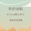 默阳、醋坛婷宝 - 你的请帖