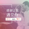 默阳、曦兮 - 感谢让我遇到你