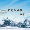 冷星 - 黑龙江战歌