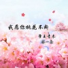 帝王青木、林一柔 - 我愿你桃花不断