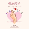 严少辰 - 宝宝贝贝