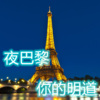 你的明道 - 夜巴黎