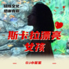 DJ小星星 - 王者风范