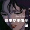林子辰 - 心里梦里都是你 (Remix)