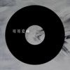 刘晨佳 - Windy Hill (Remix)