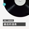 向婧萌 - 自投罗网 (DJ版)
