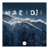 香子 - 做你的保护神 (DJ版)