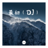 香子 - 一个无情她 (DJ版)