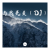 香子 - 星慕尘 (DJ版)