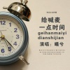 曦兮 - 给**一点时间