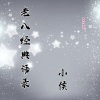 小侯 - 不擅长说情话