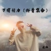 Joy张凯轩 - Shape of you (卡点版)