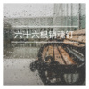 语音表哥 - 六十六根销 魂钉