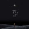 万豹 - 失