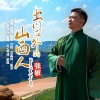张敏 - 出门在外的山西人